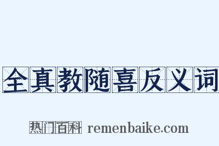 全真教随喜反义词是什么意思的图片